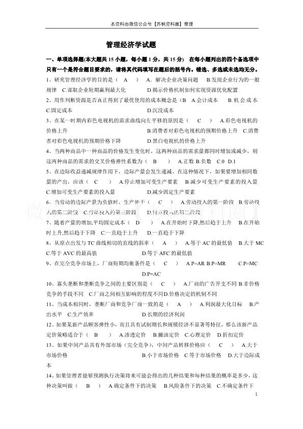 管理经济学